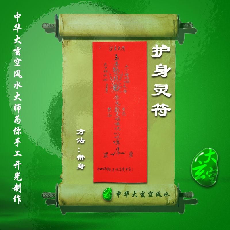 開光護(hù)身靈符 符咒 靈符 護(hù)身符 大玄空符咒 護(hù)身靈符